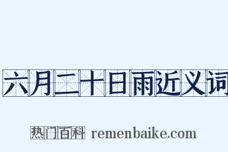 六月二十日雨近义词是什么意思的图片